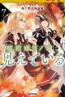 Novel Majutsushi Kunon wa Miete Iru vol.7 (魔術師クノンは見えている 7 (カドカワBOOKS))  / Minamino Umikaze
