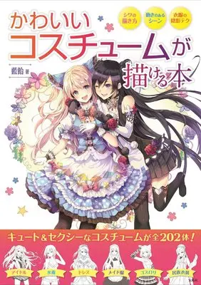How to Draw Kawaii Costume ga Egaeru Hon (かわいいコスチュームが描ける本)  / 藍飴