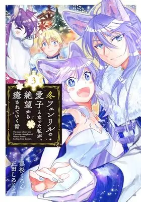 Manga Fuyu Fenriru no Itoshigo to Natta Watashi ga, Zetsubou kara Iyasareteiku Hanashi vol.3 (冬フェンリルの愛子となった私が、絶望から癒されていく話 (3) (マッグガーデンコミックスアヴァルスシリーズ))  / Shouta Shirokuma