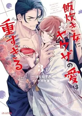 Manga Meshitaki Onna ni Yakuza no Ai wa Omosugiru vol.3 (飯炊き女にヤクザの愛は重すぎる (3))  / ナガヤ箸