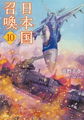 Manga Japan Summons (Nihonkoku Shoukan) vol.10 (日本国召喚 10 (MFC))  / Takano Chiharu
