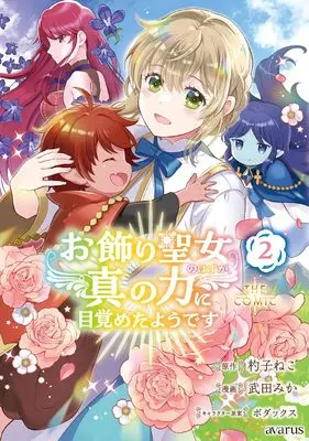 Manga Okazari Seijo no Hazu ga, Shin no Chikara ni Mezametayoudesu vol.2 (お飾り聖女のはずが、真の力に目覚めたようです THE COMIC (2) (マッグガーデンコミックスアヴァルスシリーズ))  / Takeda Mika