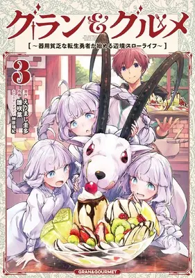 Manga Gran & Gourmet vol.3 (グラン&グルメ 3 ~器用貧乏な転生勇者が始める辺境スローライフ~)  / Hinasaki You