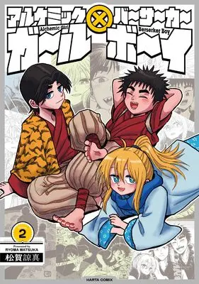 Manga Alchemic Girl x Berserker Boy vol.2 (アルケミックガール×バーサーカーボーイ 2 (ハルタコミックス))  / Matsuka Ryoma