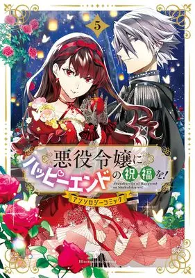 Manga Akuyaku Reijou ni Happy End no Shukufuku wo! vol.5 (悪役令嬢にハッピーエンドの祝福を!アンソロジーコミック (5) (マッグガーデンコミックスアヴァルスシリーズ))  / Anthology