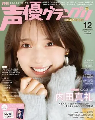 Magazine Seiyu Grand Prix (声優グランプリ 2025年12月号) 