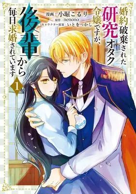 Manga Konyaku Haki sareta Kenkyuu Otaku Reijou desu ga, Kouhai kara Mainichi Kyuukon sareteimasu vol.1 (婚約破棄された研究オタク令嬢ですが、後輩から毎日求婚されています 1 (フロース コミック))  / Kobori Koruri