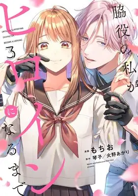 Manga Wakiyaku no Watashi ga Heroine ni Naru Made vol.3 (脇役の私がヒロインになるまで 3 (フロース コミック))  / もちお