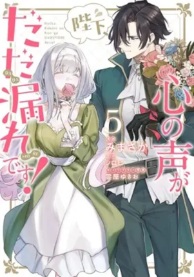 Manga Heika, Kokoro no Koe ga Dadamore desu! vol.5 (陛下、心の声がだだ漏れです!5 (フロース コミック))  / Mimasaka