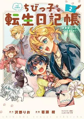 Manga Chibikko Tensei Nikkichou - Otomodachi Ippai Tsukurimashu! vol.2 (ちびっ子転生日記帳~お友達いっぱいつくりましゅ!~ THE COMIC (2) (マッグガーデンコミックスBeat'sシリーズ))  / 若瀬 紺