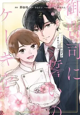 Manga Onzoushi ni Chikai no Cake wo: Bijinesu Kekkon no Hazu ga Dekiai sarete masu vol.2 (御曹司に誓いのケーキを ビジネス結婚のはずが溺愛されてます 2 (ジーンLINEコミックス))  / Nayuta