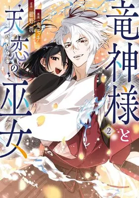 Manga Ryuujin-sama to Amagoi no Miko vol.2 (竜神様と天恋の巫女 2 (フロース コミック))  / 鬼モチ