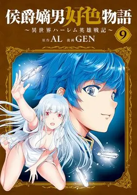 Manga Koushaku Chakunan Koushoku Monogatari vol.9 (侯爵嫡男好色物語 ~異世界ハーレム英雄戦記~ (9) (マッグガーデンコミックスBeat'sシリーズ))  / GEN