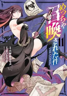 Manga Meccha Shoukan Sareta ken vol.11 (めっちゃ召喚された件 THE COMIC (11) (マッグガーデンコミックスBeat'sシリーズ))  / Mukojima Kamome