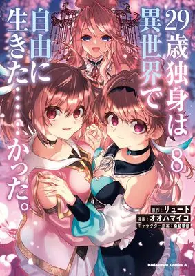 Manga 29-sai Dokushin wa Isekai de Jiyuu ni Ikita......katta. vol.8 (29歳独身は異世界で自由に生きた……かった。 (8))  / Ooha Maiko