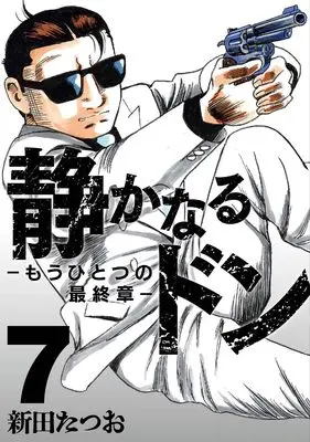 Manga Shizukanaru Don - Yakuza Side Story vol.7 (静かなるドン　― もうひとつの最終章 ―（７）)  / Nitta Tatsuo