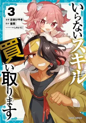Manga Iranai Skill Kaitorimasu vol.3 (いらないスキル買い取ります 3 (ガルドコミックス))  / Kobayashi Keyaki