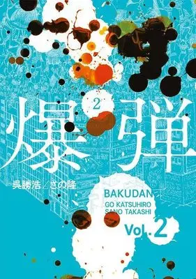 Manga Bakudan vol.2 (爆弾(2) (ヤンマガKCスペシャル))  / Sano Takashi (さの隆)