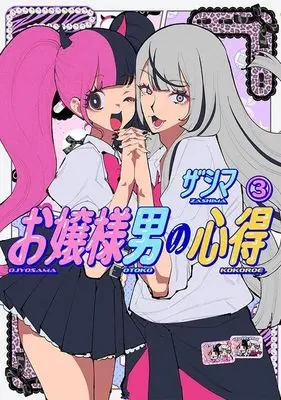 Manga Ojou-sama Otoko no Kokoroe vol.3 (お嬢様男の心得(3) (ヤンマガKCスペシャル))  / ザシマ