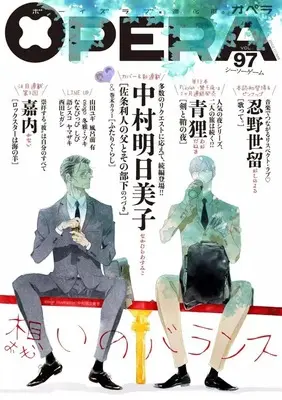 Magazine OPERA (OPERA(97) シーソーゲーム) 