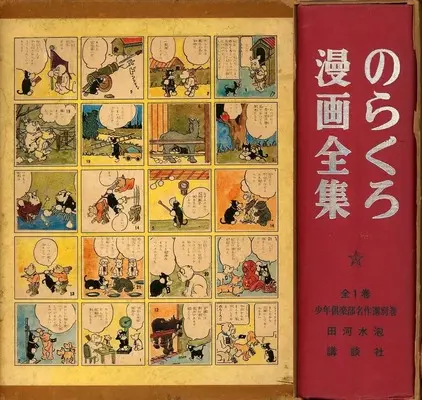 Special Edition Manga with Bonus Norakuro (特典付)のらくろ漫画全集 少年倶楽部名作選 別巻)  / Tagawa Suihou