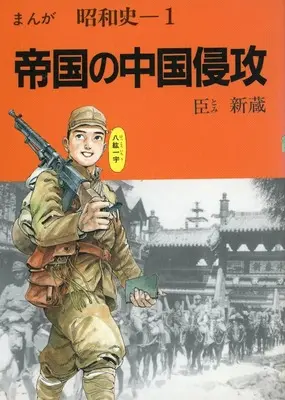 Manga  vol.1 (1)まんが昭和史 帝国の中国侵攻)  / 臣新蔵