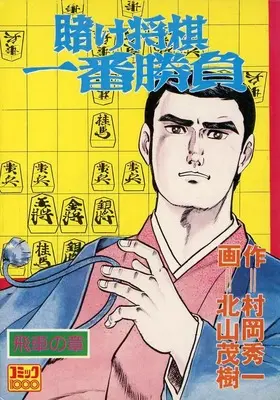 Manga  (賭け将棋 一番勝負)  / 北山茂樹