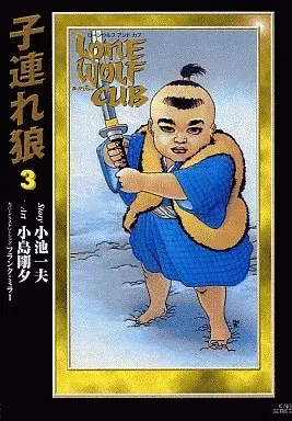 Manga Lone Wolf & Cub (Kozure Ookami) vol.3 (子連れ狼(漫画DX版)(3))  / Kojima Goseki
