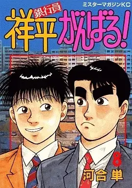 Manga Ginkouin Shouhei Ganbaru! vol.8 (銀行員祥平がんばる!(8)) 