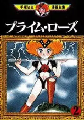 Manga Prime Rose vol.2 (プライム・ローズ (手塚治虫漫画全集 )(2))  / Tezuka Osamu