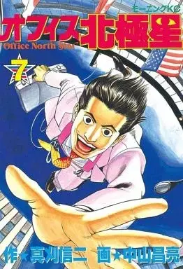 Manga Office North Star vol.7 (オフィス北極星(7)) 