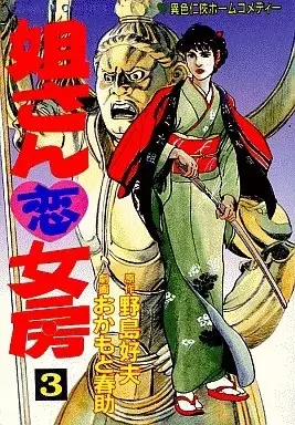 Manga Ane-san Koi Nyoubou vol.3 (姐さん恋女房(3) / おかもと春助) 