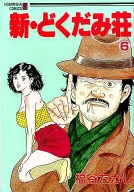 Manga Shin Dokudamisou vol.6 (新・どくだみ荘(6))  / Fukutani Takashi