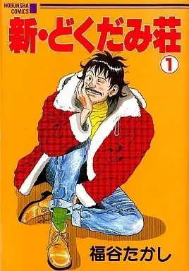 Manga Shin Dokudamisou vol.1 (新・どくだみ荘(1))  / Fukutani Takashi