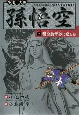 Manga Songokuu (Kojima Goseki) vol.2 (孫悟空(2) / 小島剛夕)  / Kojima Goseki