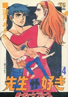 Manga Sensei ga Suki vol.4 (先生が好き(4))  / Mochizuki Akira