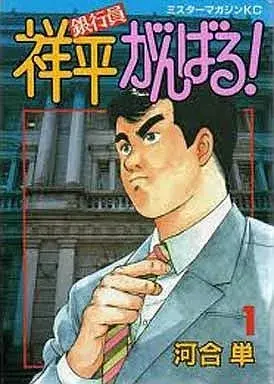 Manga Ginkouin Shouhei Ganbaru! vol.1 (銀行員祥平がんばる!(1)) 