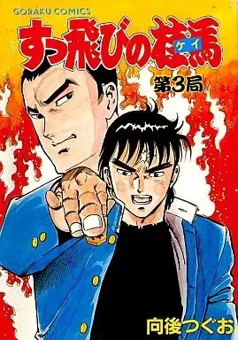 Manga Suttobi no Kei vol.3 (すっ飛びの桂馬(3) / 向後つぐお) 
