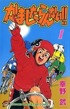 Manga Kamashita Rankai!! vol.1 (かましたらんかい!!(1))  / Kouno Takeshi