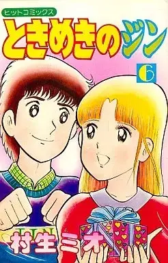 Manga Tokimeki no Jin vol.6 (ときめきのジン(6))  / Murao Mio