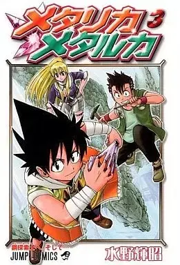 Manga Metallica Metalluca vol.3 (メタリカメタルカ(完)(3)) 