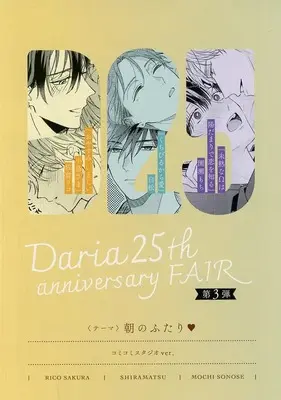 Manga Daria 25th Anniversary Fair (【小冊子】Daria25th anniversary FAIR 描き下ろし8P小冊子 コミコミスタジオver.) 