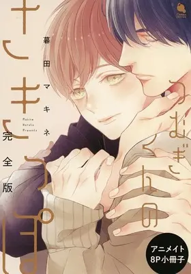 Manga appendix Tsumugi-kun no Sakippo (【小冊子】つむぎくんのさきっぽ 完全版 アニメイト限定セット特典小冊子)  / Kureta Makine
