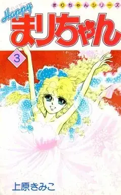 Manga Happy Mari-chan vol.3 (ハッピー!まりちゃん(3) / 上原きみこ)  / Uehara Kimiko