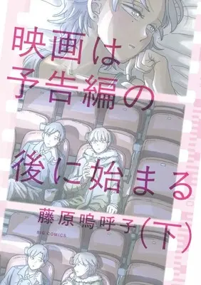 Manga Eiga wa Yokokuhen no Ato ni Hajimaru vol.2 (下)映画は予告編の後に始まる(完))  / Fujiwara Aako