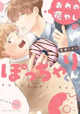 Manga Ore no Iyashi no Pocchari-kun (おれの癒やしのぽっちゃりくん)  / Tomitsuka Miyako