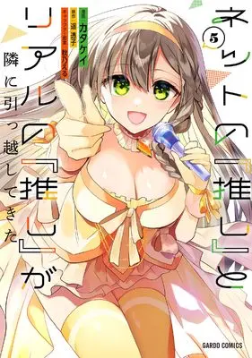 Manga Net no "Oshi" to Real no "Oshi" ga Tonari ni Hikkoshite Kit vol.5 (ネットの『推し』とリアルの『推し』が隣に引っ越してきた 5 (ガルドコミックス))  / Katakei