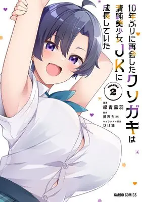 Manga 10-Nen Buri ni Saikai shita Kusogaki wa Seijun Bishoujo JK ni Seichou shiteita vol.2 (10年ぶりに再会したクソガキは清純美少女JKに成長していた 2 (ガルドコミックス))  / Rokushou Kokuu