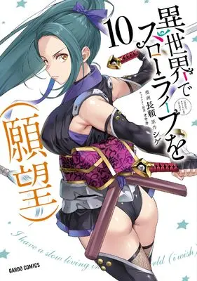 Manga Isekai de Slow Life wo (Ganbou) (I Have a Slow Living in Different World (I Wish)) vol.10 (異世界でスローライフを（願望） 10 (ガルドコミックス))  / Nagayori