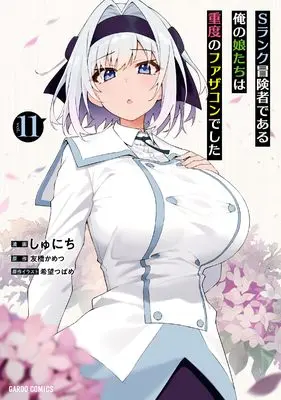 Manga S Rank Boukensha de Aru Ore no Musume-tachi wa Juudo no Fathercon deshita vol.11 (Sランク冒険者である俺の娘たちは重度のファザコンでした 11 (ガルドコミックス))  / Shunichi (しゅにち)